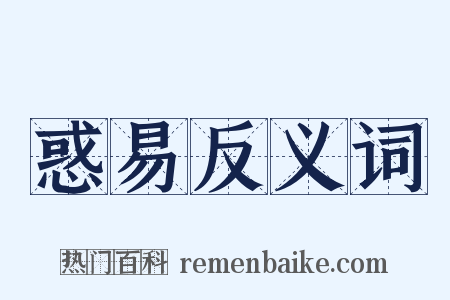 惑易反义词是什么意思的图片